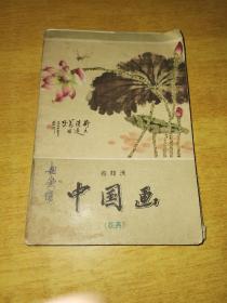 蔡鹤洲 中国画 花卉 全十枚，原封套