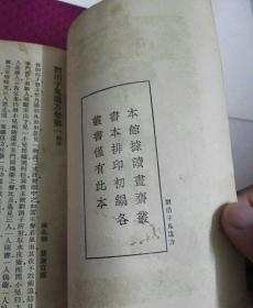 民国医书：《刘涓子鬼遗方 秘制大黄清宁丸方》 1937年初版