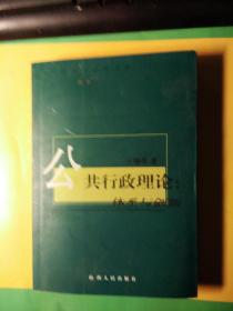 公共行政理论：体系与创新