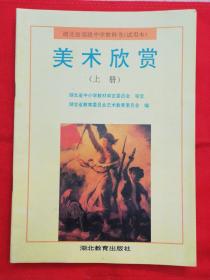 湖北省高级中学教科书(试用本)《美术欣赏》上册