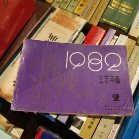 1982年江苏年画