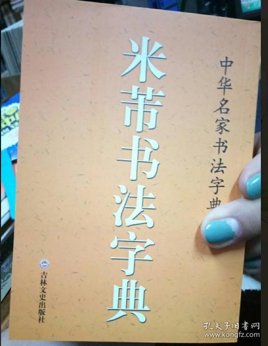 米芾书法字典 口袋辞典 中华名家书法字典 米芾行书草书工具书 字汇精选 吉林文史出版