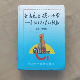 合成氨與碳一化學(xué)一氮肥生產(chǎn)工藝的創(chuàng)新