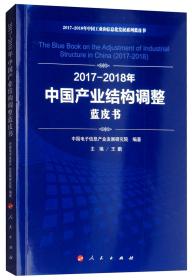 2017-2018年中国产业结构调整蓝皮书/中国工业和信息化发展系列蓝皮书