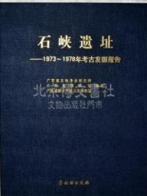 石峡遗址1973-1978年考古发掘报告（上下)