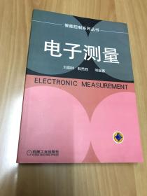电子测量——智能控制系列丛书