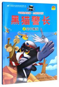 中国经典动画：黑猫警长（2空中擒敌全新图文版）