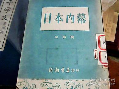 日本内幕 （1951年 初版 ）