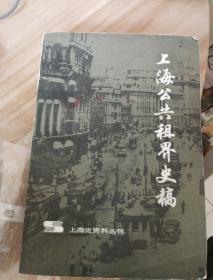 上海公共租界史稿