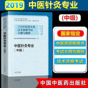 2019年中医针灸专业(中级)考试教材-全国中医药专业技术资格考试大纲与细则