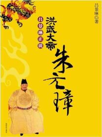 洪武大帝：朱元璋