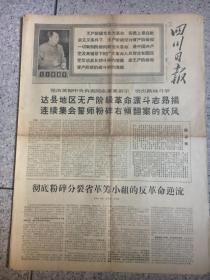 四川日报1968年4月16号