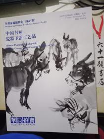 2012华辰鉴藏拍卖会（第21期） 中国书画  瓷器玉器工艺品