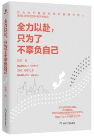 全力以赴，只为了不辜负自己 煤炭工业出版社