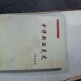 长江文明研究丛书之一（中华新西羌史）签名书