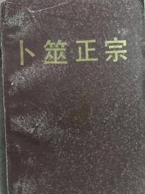 卜筮正宗