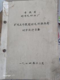 安徽省蚌埠毛纺织厂，扩建5000锭精纺毛织物车间初步设计方案【铅印本】（附2开大张晒图图纸）