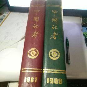 中国记者 1987年.1988年 精装合订本（两册合售）含创刊号