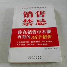 销售禁忌：你在销售中不能再犯的36个错误