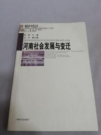 河南社会发展与变迁