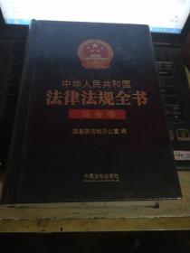 中华人民共和国法律法规全书 （综合卷）未开封