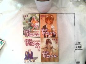 漫画 最终兵器少女 1,2,3,5  4本合售