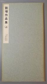 二玄社 碑帖 书迹名品丛刊第91回《刘墉作品集上》 1962年初版初印