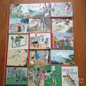 刘继卣连环画全集16本合售（天津人民美术出版社出版）