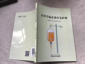 内科学临床诊疗及护理