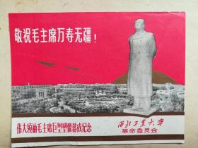 伟大领袖毛主席巨型塑像落成纪念