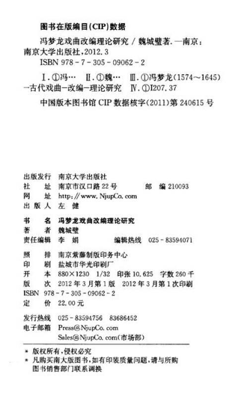 馮夢(mèng)龍戲曲改編理論研究（16開平裝 全1冊(cè)