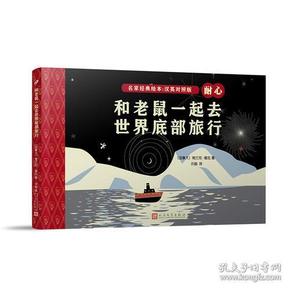 和老鼠一起去世界底部旅行（名家经典绘本：英汉对照版）