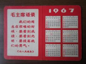 1967年毛主席语录双面月历卡片