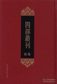 四部丛刊初编 周易 尚书（精装 全一册 stb）