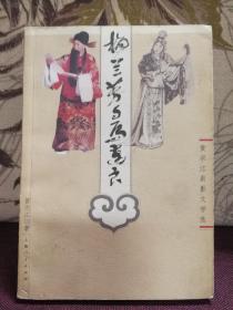 【著名作家、编剧黄宗江签名本】《梅兰芳与马连良——黄宗江剧影文学选》