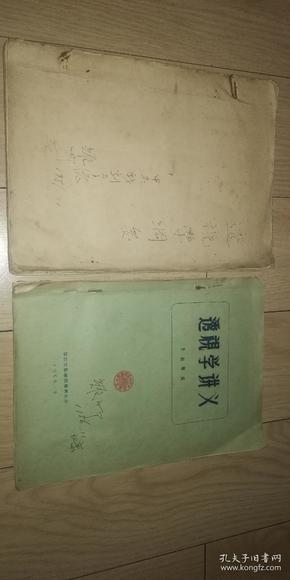 透视学纲要，透视学讲义 两册合售，包邮快递，编著者为齐白石嫡传弟子王绍尊编组，其中一册书末有王先生影印签名，纲要一书见图，无法确定完整性，二书内大量图例，讲义书上有中央戏剧学院图书馆印章，为张耀卿（从事舞台美术工作）私人流出本，十分稀见，大师讲稿，高足珍藏，特价出售