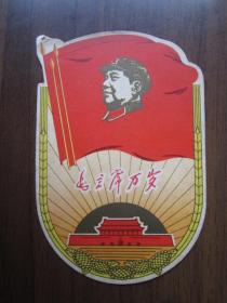 1969年月历卡片：毛主席万岁