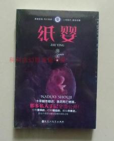 正版现货 纸婴 那多悬疑小说 2018年百花洲文艺出版社