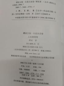 谭谈文集-长篇自述卷（全12册）  湖南文艺出版社 2006年8月一版一印