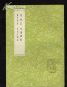 《西使记 庚申外史 招捕总录 元朝征缅录》（全一册）丛书集成初编3906中华书局@