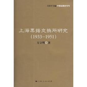 上海票据交换所研究（1933-1951）