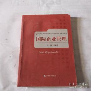 成人及网络高等教育工商管理专业系列教材：国际企业管理