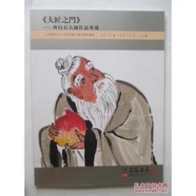 包顺丰，上海嘉禾2015年12月13日秋季艺术品拍卖会 大匠之门 齐白石大师作品专场图录