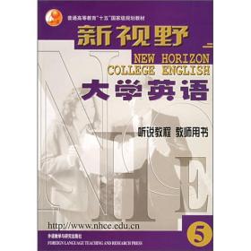 新视野大学英语听说教程教师用书5郑树棠总外语教学与研究出版社9787560039985