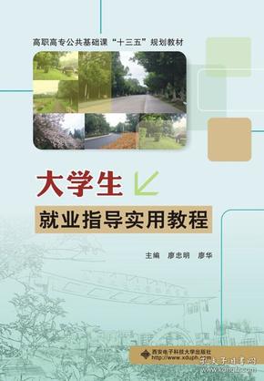 大学生就业指导实用教程