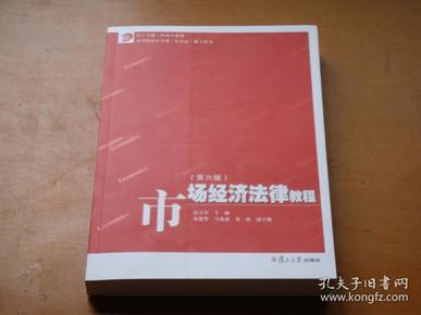 市场经济法律教程（第六版）/卓越·经济学系列