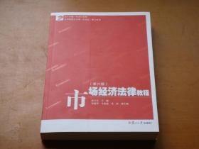 市场经济法律教程（第六版）/卓越·经济学系列