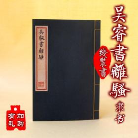 【提供资料信息服务】吴睿书法作品隶书离骚字帖影印手写真迹古籍纯手工 手工定制仿古线装书 古法筒子页制作工艺件