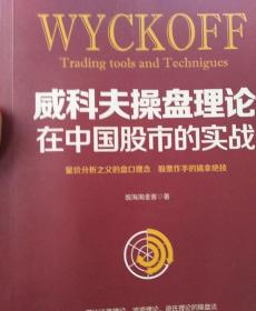 威科夫操盘理论在中国股市的实战