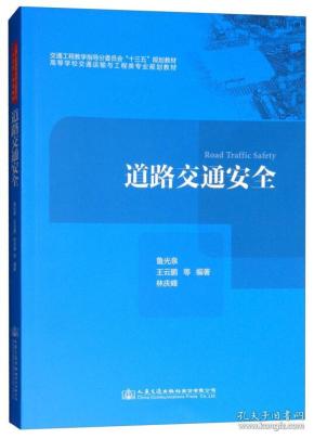 【正版二手】道路交通安全  鲁光泉  王云鹏  林庆峰  人民交通出版社  9787114149931